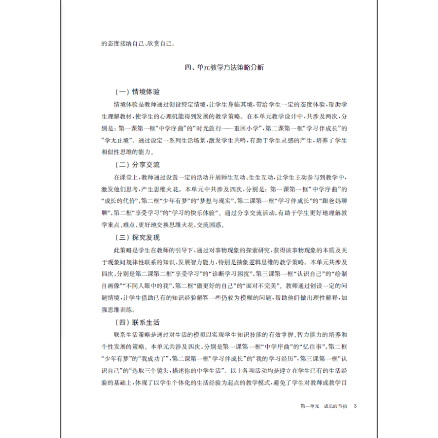 《道德与法治一课一教(基于学科核心素养的单元教学设计6年级54学制版道德与法治教 》（编者:秦红）
