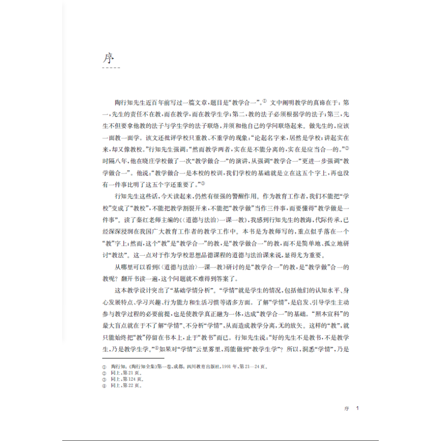 《道德与法治一课一教(基于学科核心素养的单元教学设计6年级54学制版道德与法治教 》（编者:秦红）