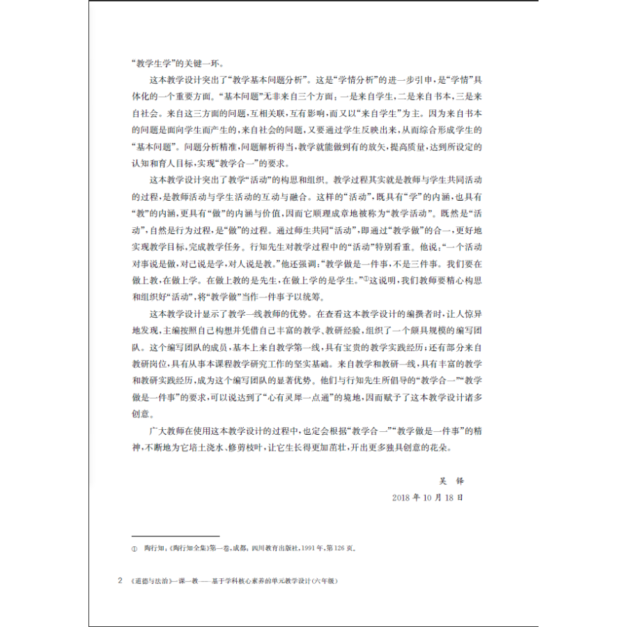 《道德与法治一课一教(基于学科核心素养的单元教学设计6年级54学制版道德与法治教 》（编者:秦红）