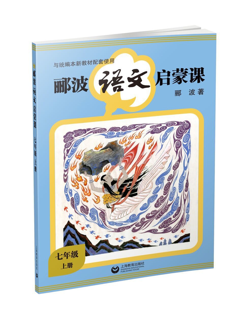 《郦波语文启蒙课(7上)》（郦波）