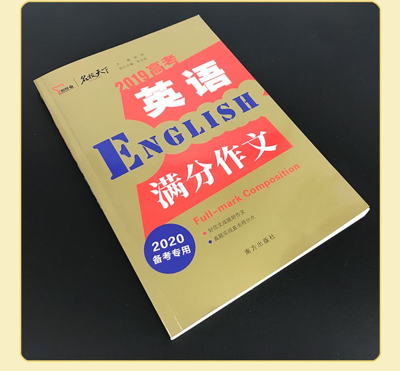 《满分文系列：2019高考英语满分作文》（闻钟主编，常玉国执行主编）