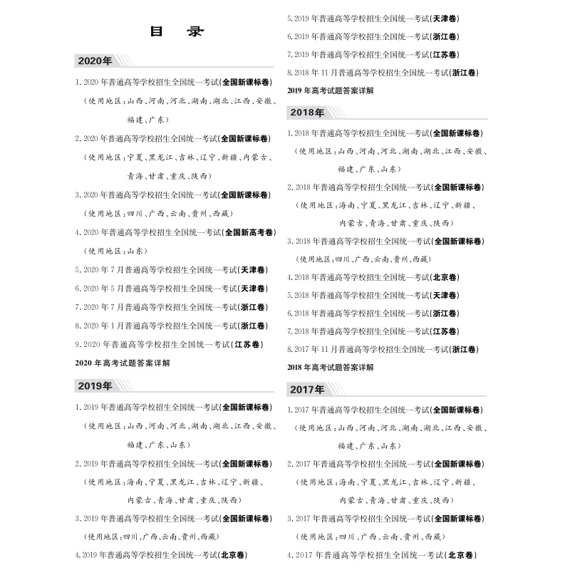 《天利38套 五年真题完全版（2016--2020）—英语》（编者:天利全国高考命题研究中心//北京天利考试信息网）