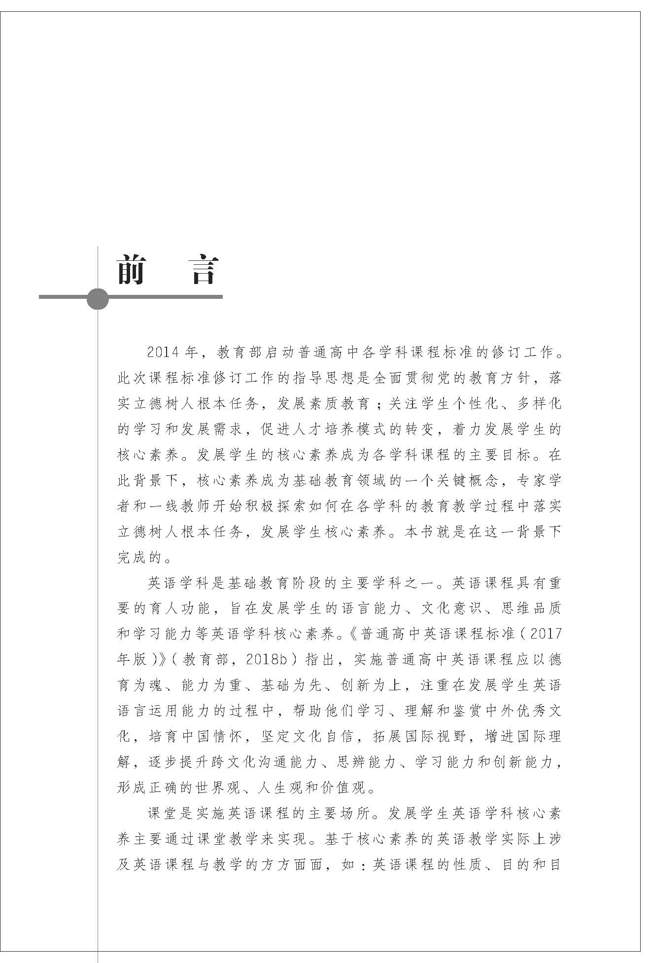 《中国外语教育研究丛书·核心素养下的英语教学理念与实践》（程晓堂）