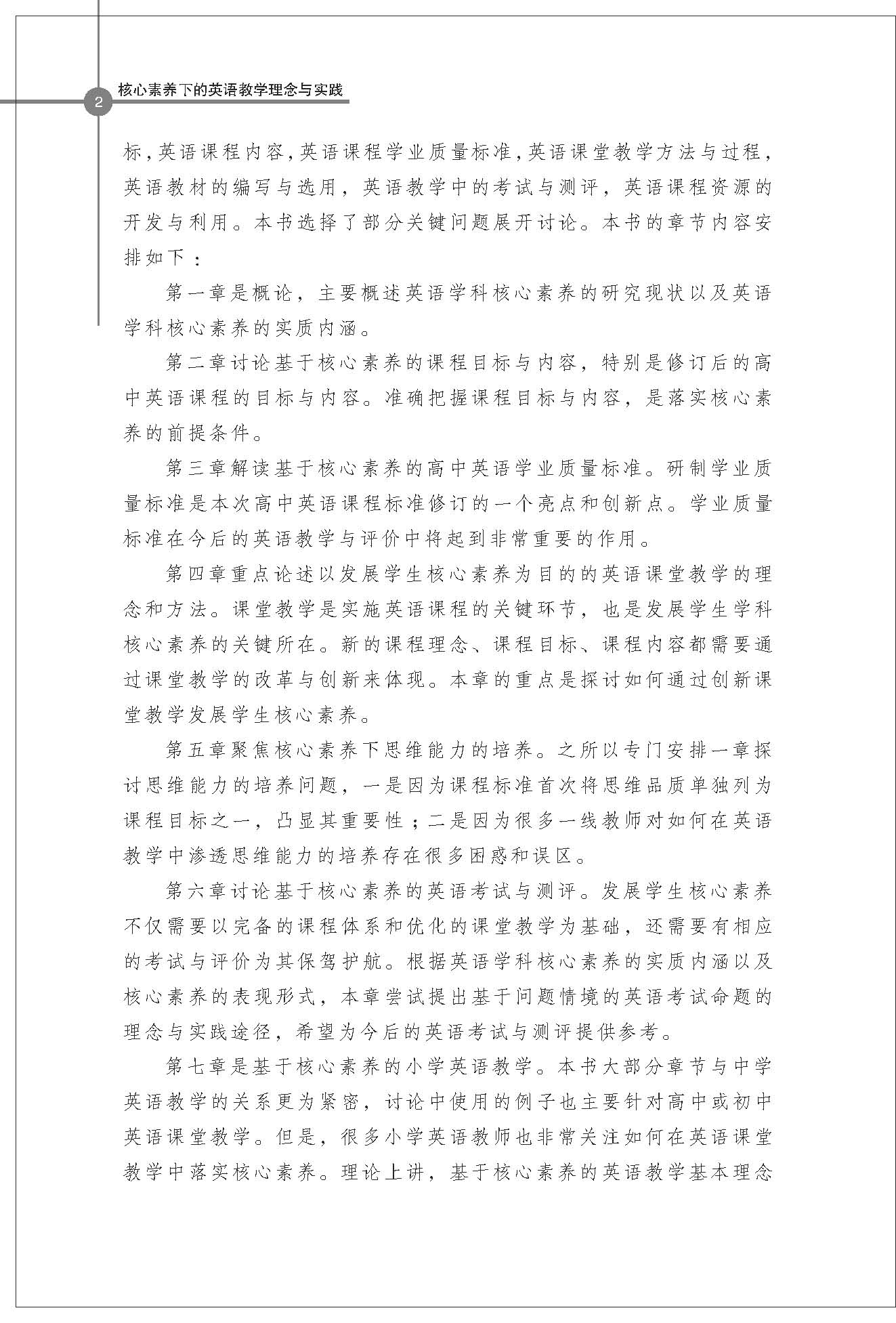 《中国外语教育研究丛书·核心素养下的英语教学理念与实践》（程晓堂）