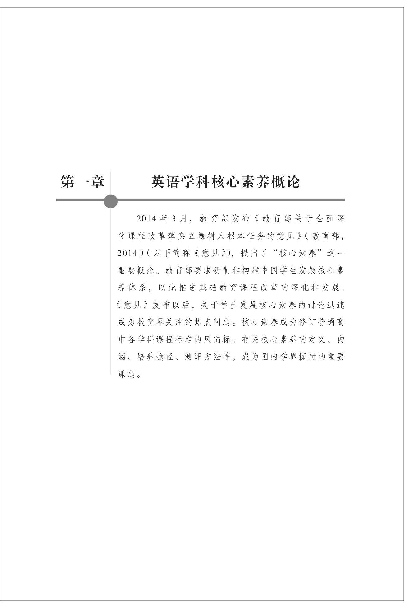 《中国外语教育研究丛书·核心素养下的英语教学理念与实践》（程晓堂）