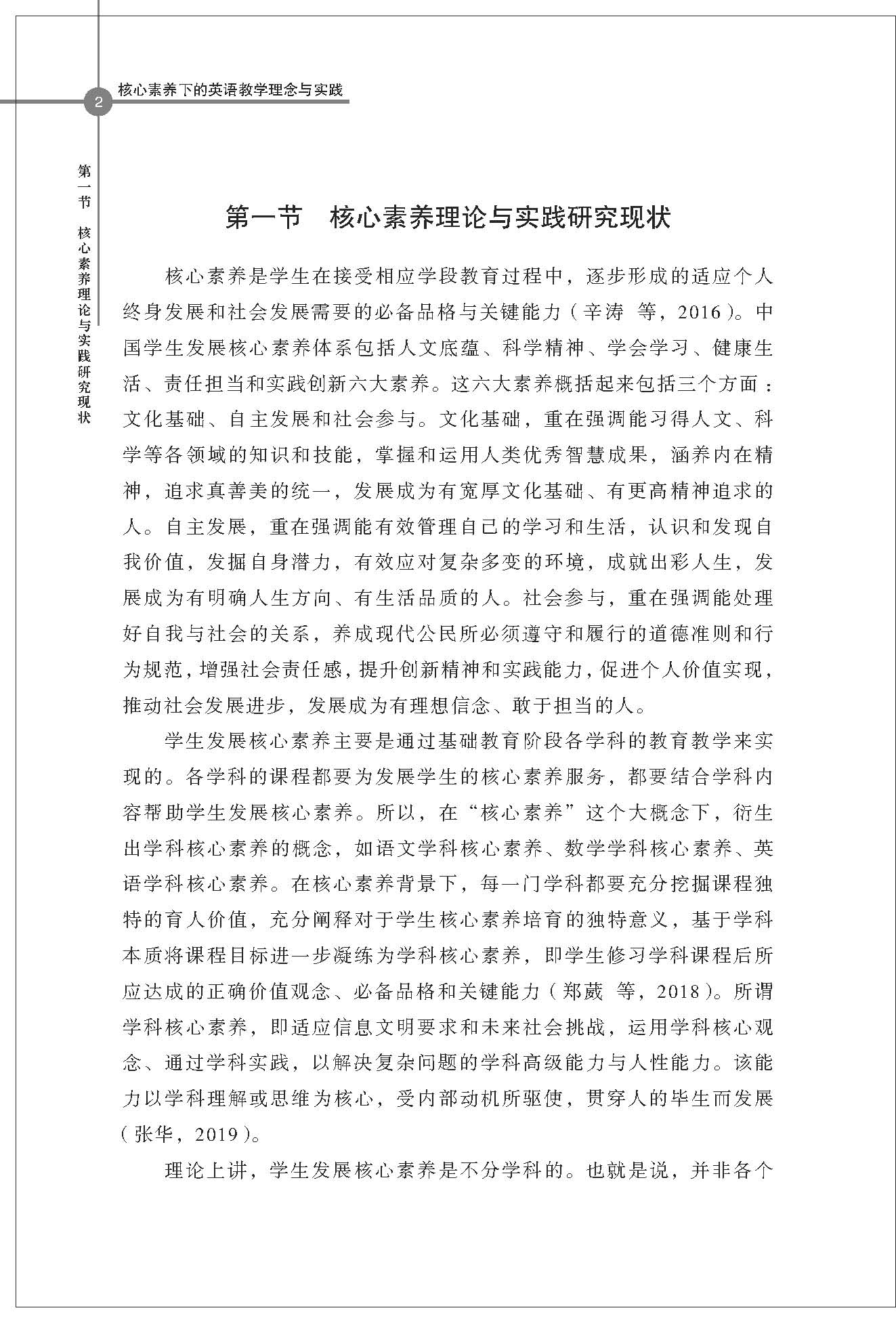 《中国外语教育研究丛书·核心素养下的英语教学理念与实践》（程晓堂）