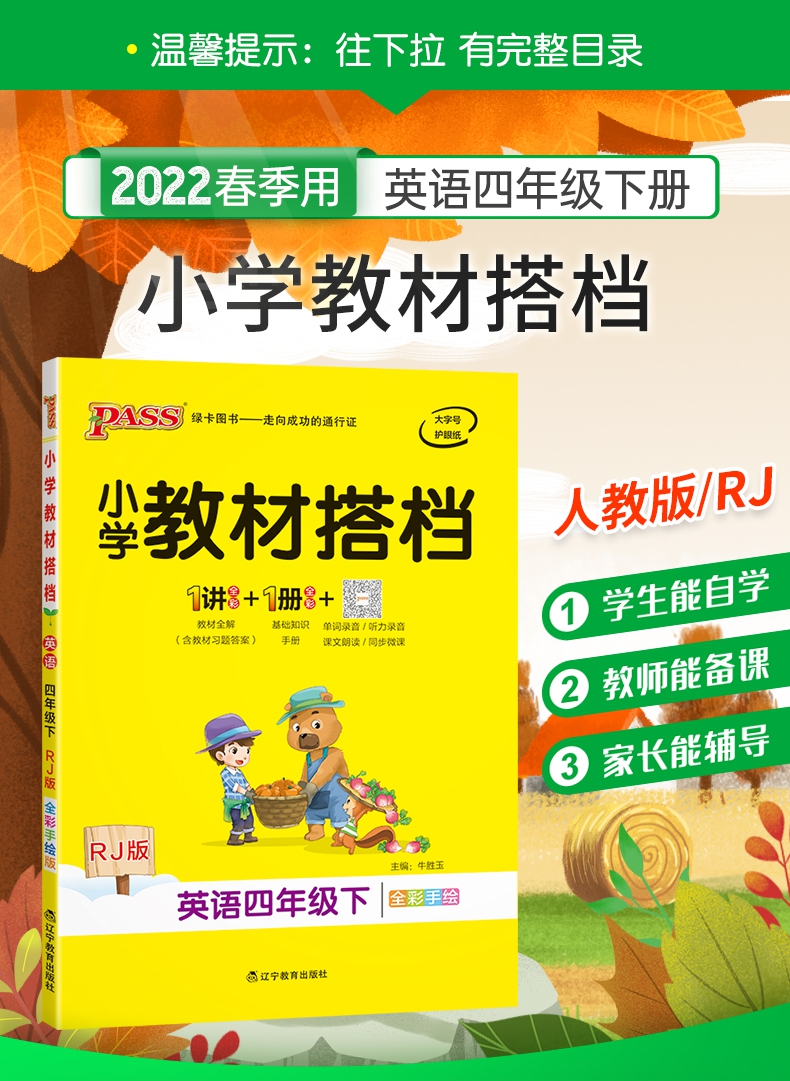 《22春小学教材搭档-英语四年级下册（人教版）》