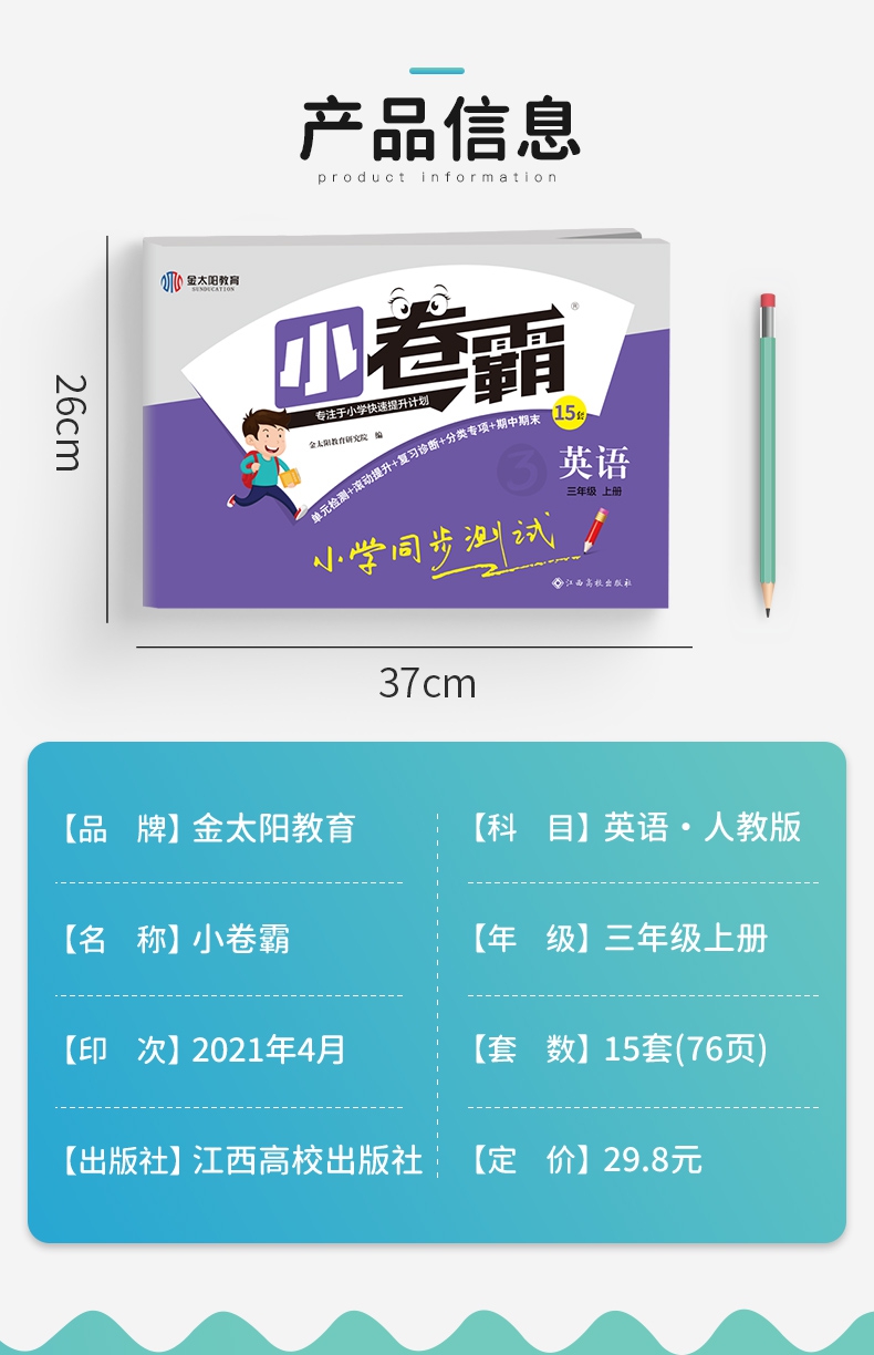 《2021秋小卷霸小学同步测试卷三年级英语上册》（金太阳教育研究院）