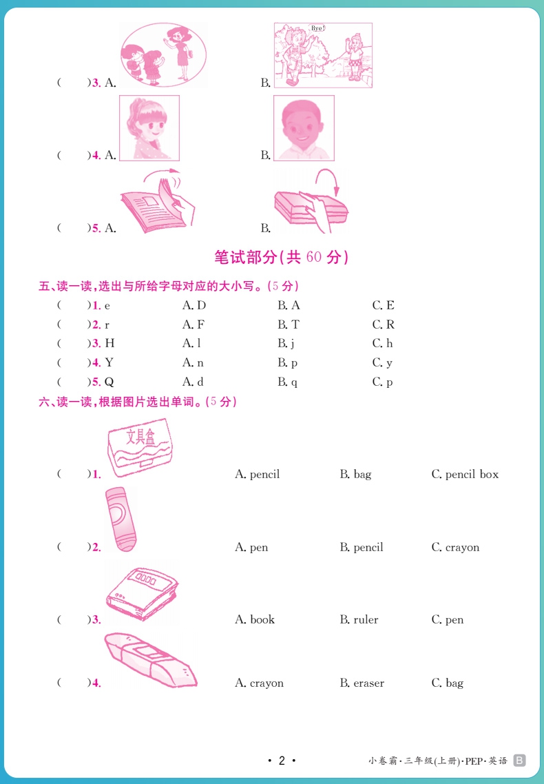 《2021秋小卷霸小学同步测试卷三年级英语上册》（金太阳教育研究院）