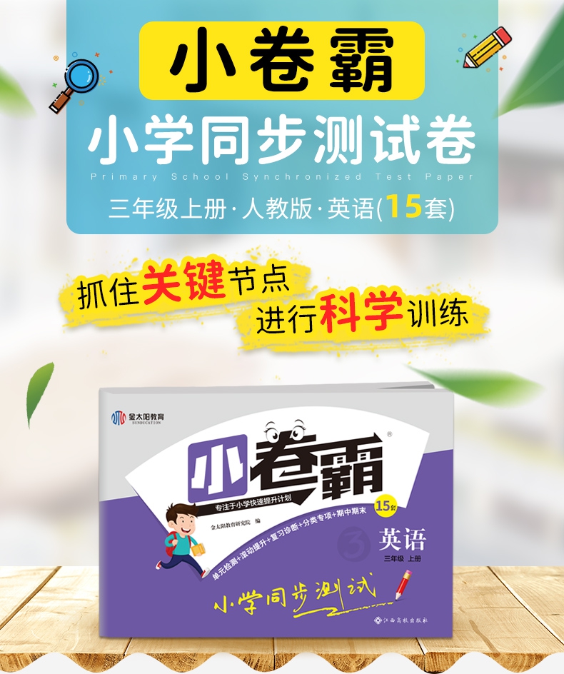 《2021秋小卷霸小学同步测试卷三年级英语上册》（金太阳教育研究院）