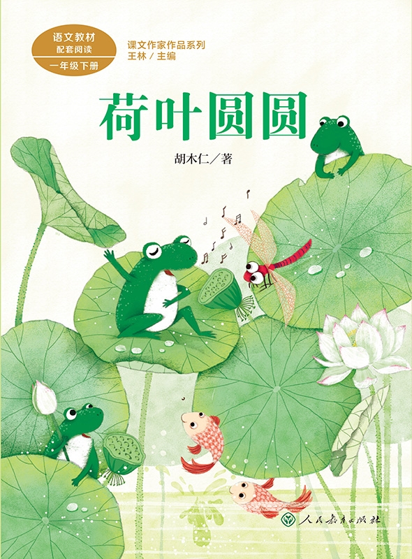 《课文作家作品系列一年级下册 荷叶圆圆》（胡木仁著 王林主编）