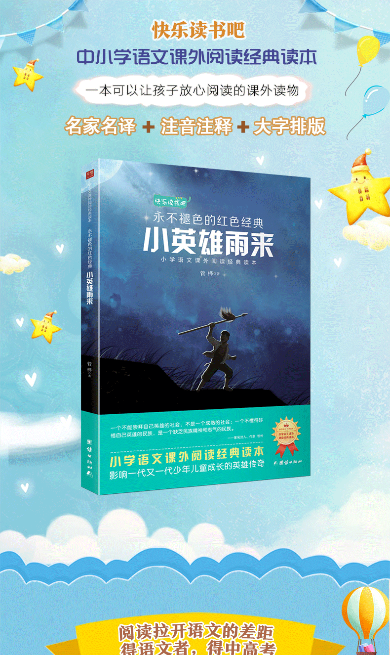 《小英雄雨来 》（管桦）