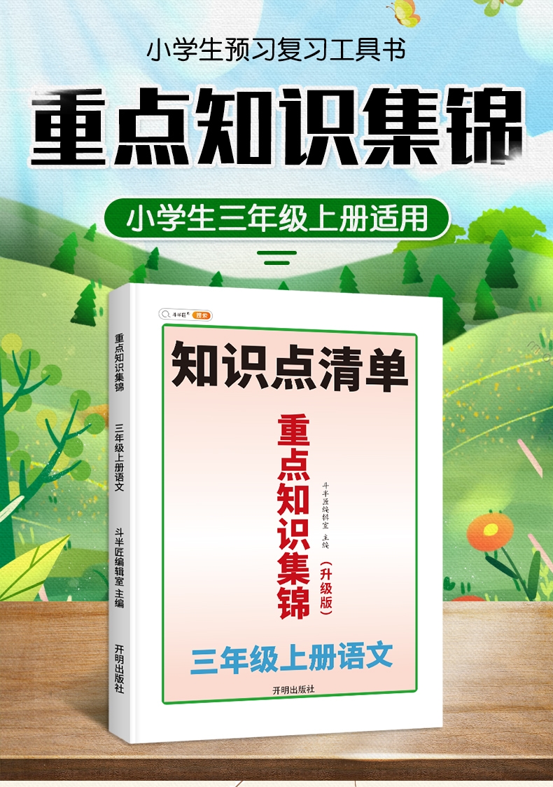 《重点知识集锦 3上语文》（斗半匠编辑室）