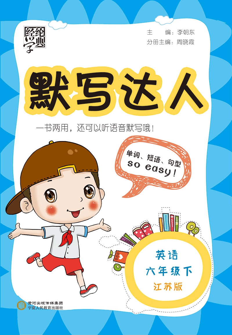 《22春默写达人六年级英语（江苏国标）下》（李朝东）