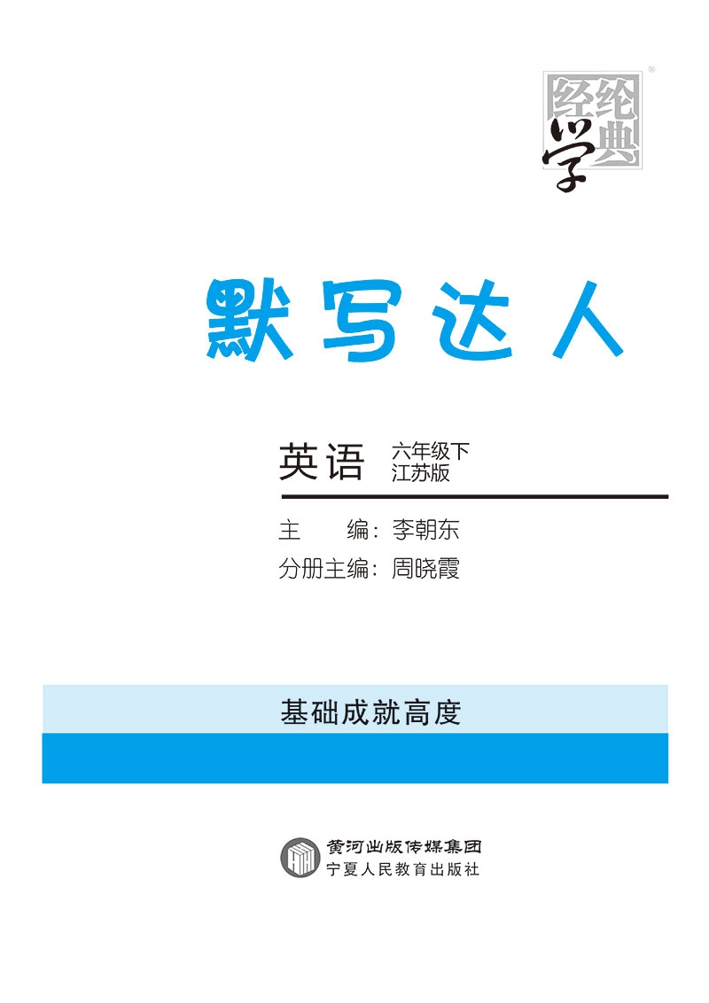 《22春默写达人六年级英语（江苏国标）下》（李朝东）