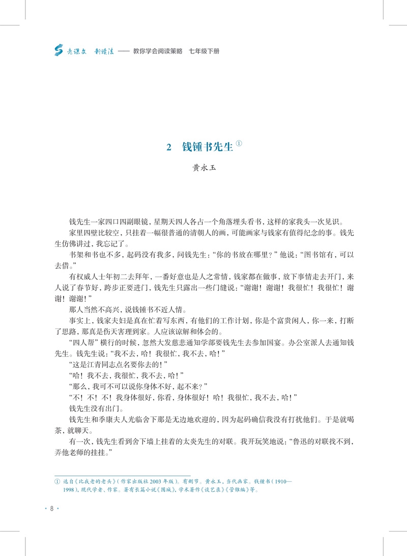 《老课文新读法——教你学会阅读策略（七年级下册）》（张豪）