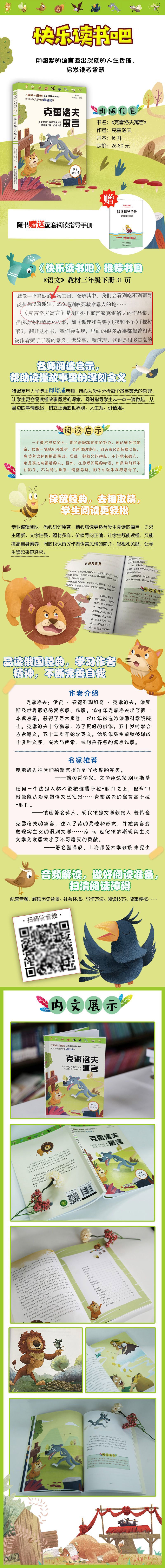 《快乐读书吧三年级下册 克雷洛夫寓言》（(俄罗斯)克雷洛夫|责编:沈丽娟|总主编:顾振彪|译者:邱培成|绘画:向往）