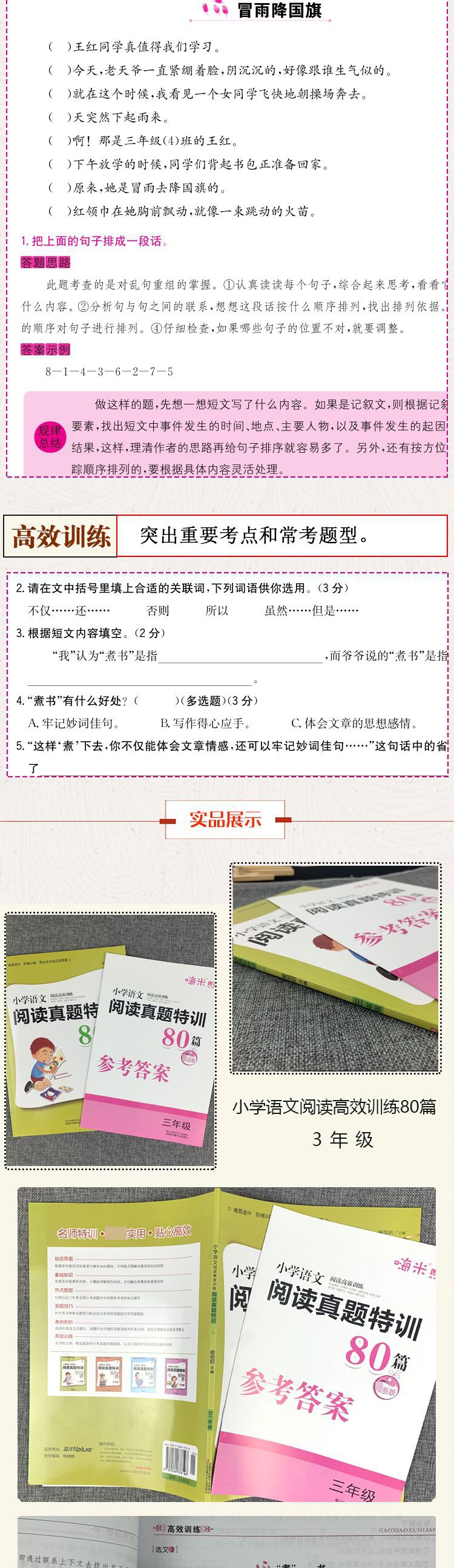 《小学语文阅读高效训练真题特训80篇 三年级》（喻旭初）