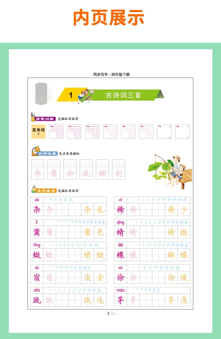 《同步写字字词句段篇(4下全彩版)/司马彦字帖》（司马彦|责编:胡瑾）