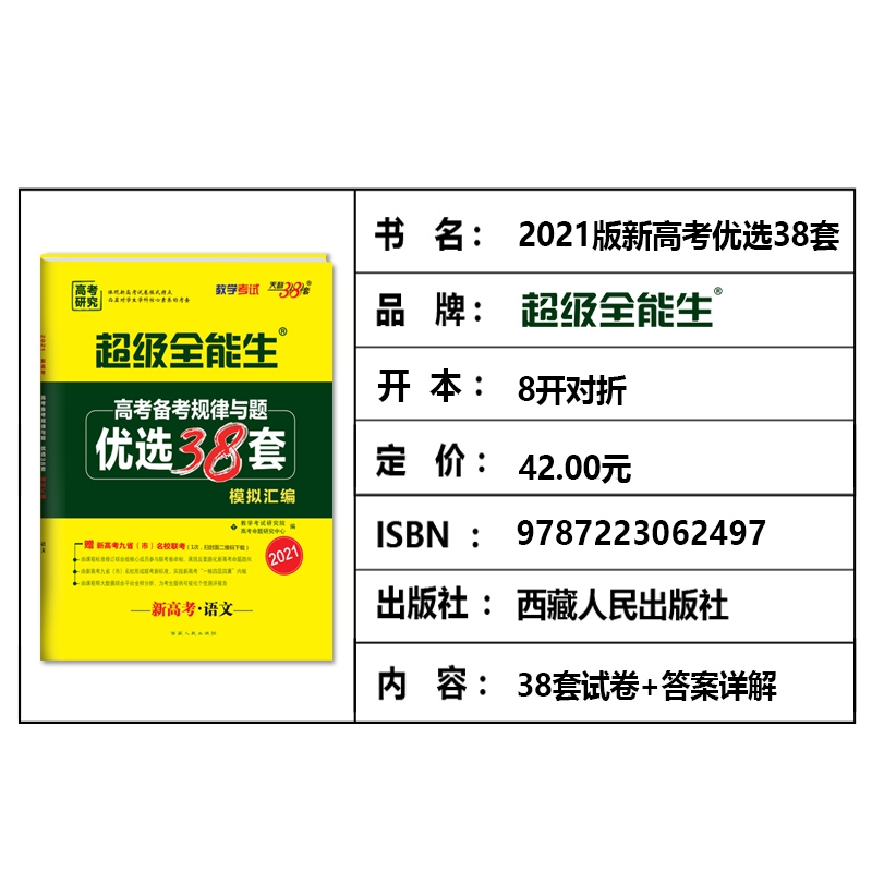 《新高考语文(2021)/超级全能生高考备考规律与题优选38套模拟汇编》（编者:教学考试研究院//高考命题研究中心|责编:刘小杰）