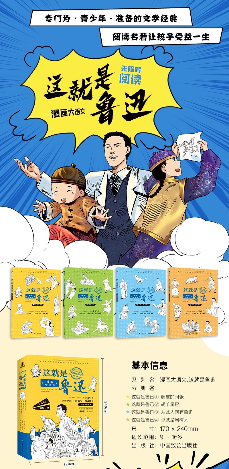 《这就是鲁迅(共4册)/漫画大语文》（鲁迅|编者:徐文海|责编:黄雅芸//许子楷|绘画:猫猫咪呀）