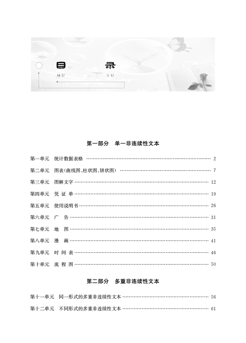 《非连续性文本阅读(中学版第2版课外专项阅读)/高分阅读》（编者:龚建新|责编:金春红）