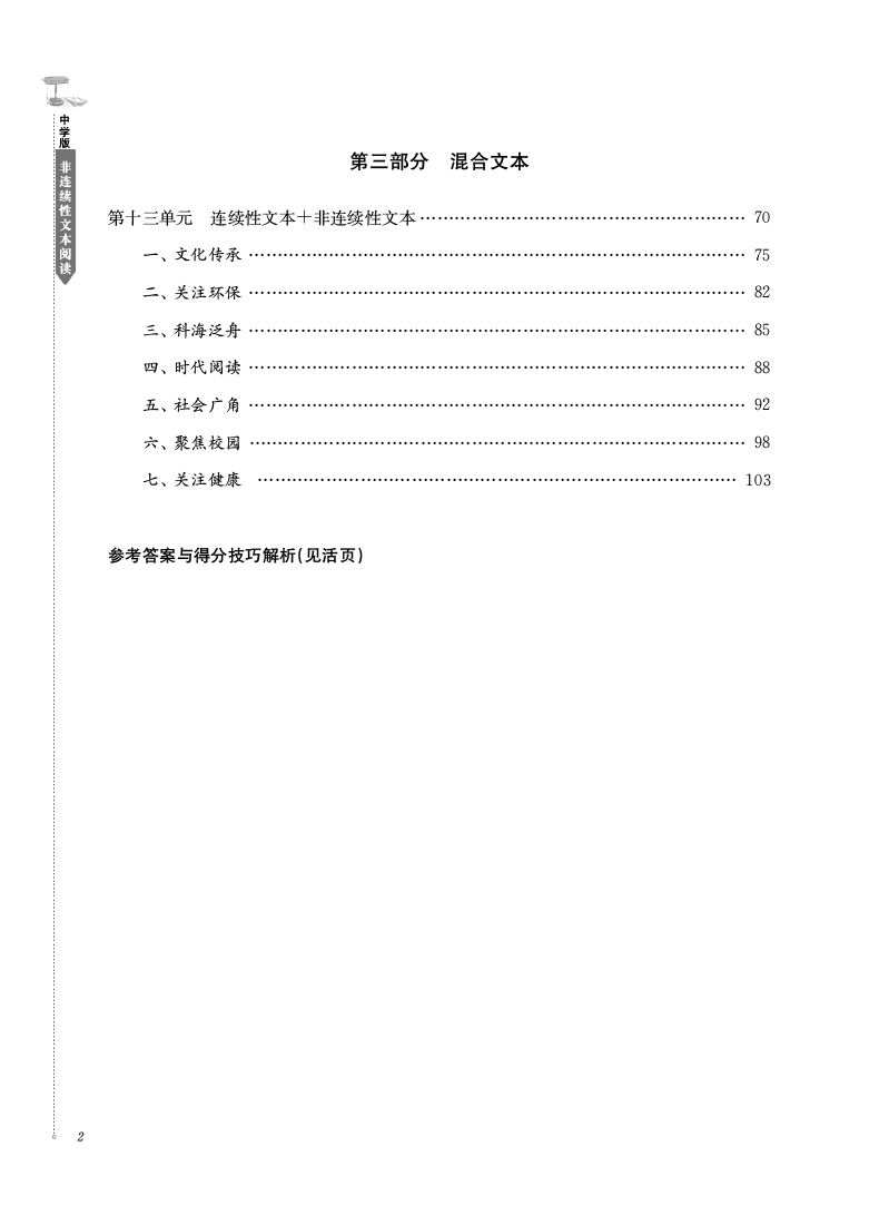 《非连续性文本阅读(中学版第2版课外专项阅读)/高分阅读》（编者:龚建新|责编:金春红）