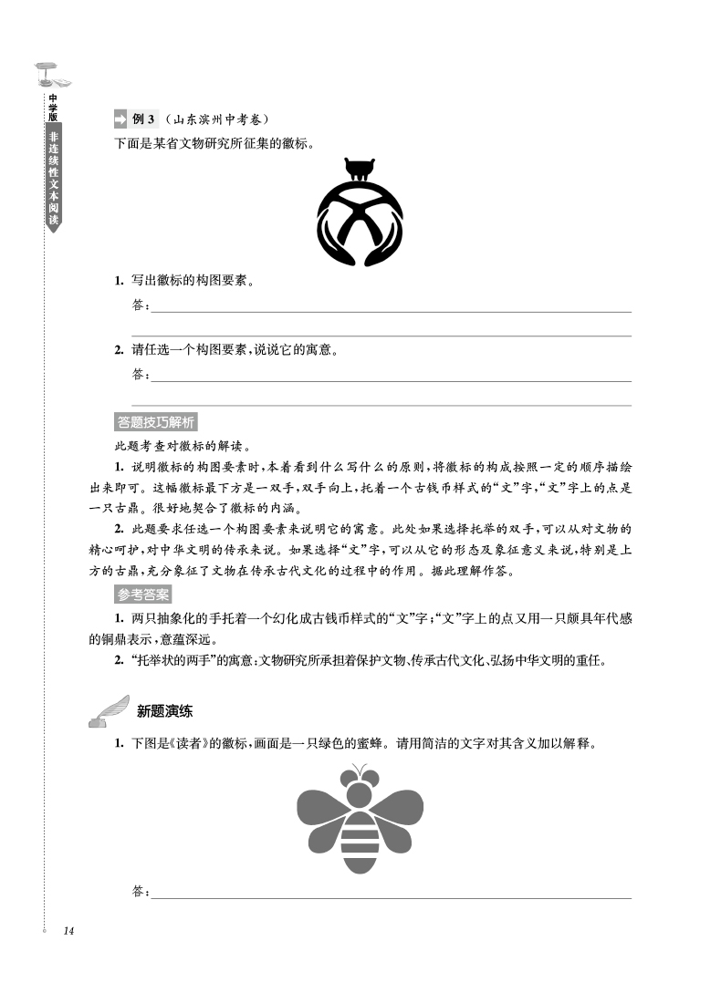 《非连续性文本阅读(中学版第2版课外专项阅读)/高分阅读》（编者:龚建新|责编:金春红）