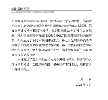 《阅读思辨洞见——高中英语阅读教学中批判性思维的培养》（周杰）