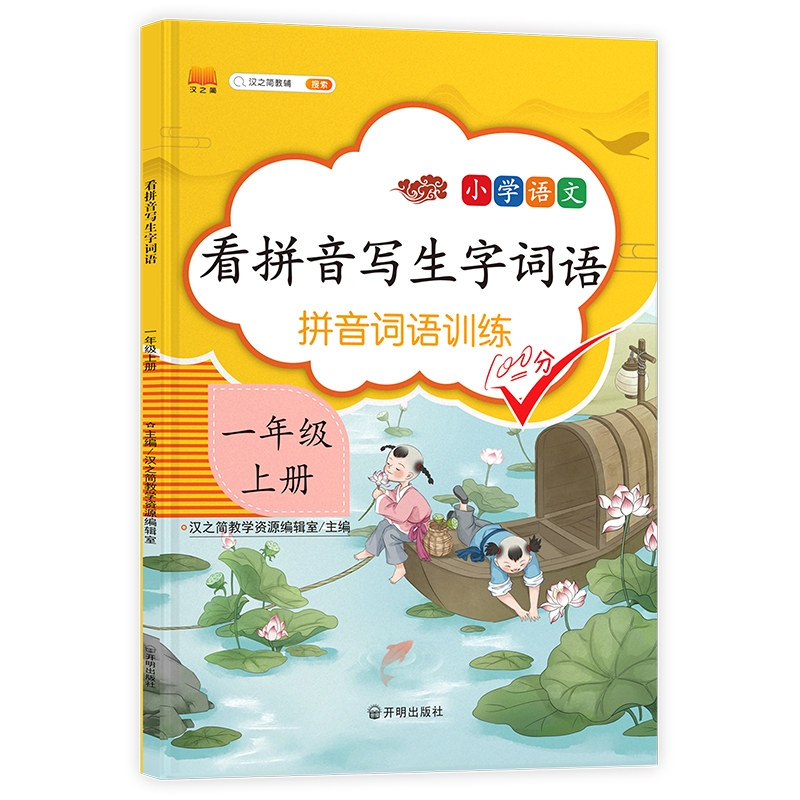 《看拼音写生字词语 一年级 上册》（汉之简教学资源编辑室）