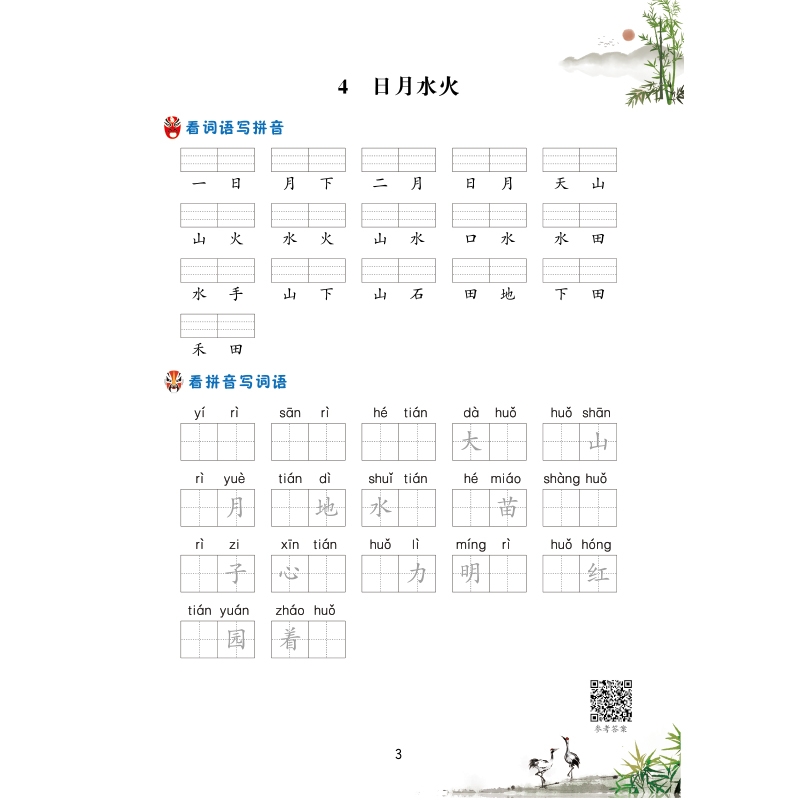 《看拼音写生字词语 一年级 上册》（汉之简教学资源编辑室）