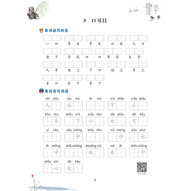 《看拼音写生字词语 一年级 上册》（汉之简教学资源编辑室）