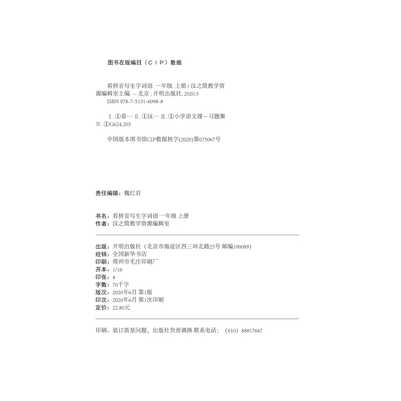 《看拼音写生字词语 一年级 上册》（汉之简教学资源编辑室）