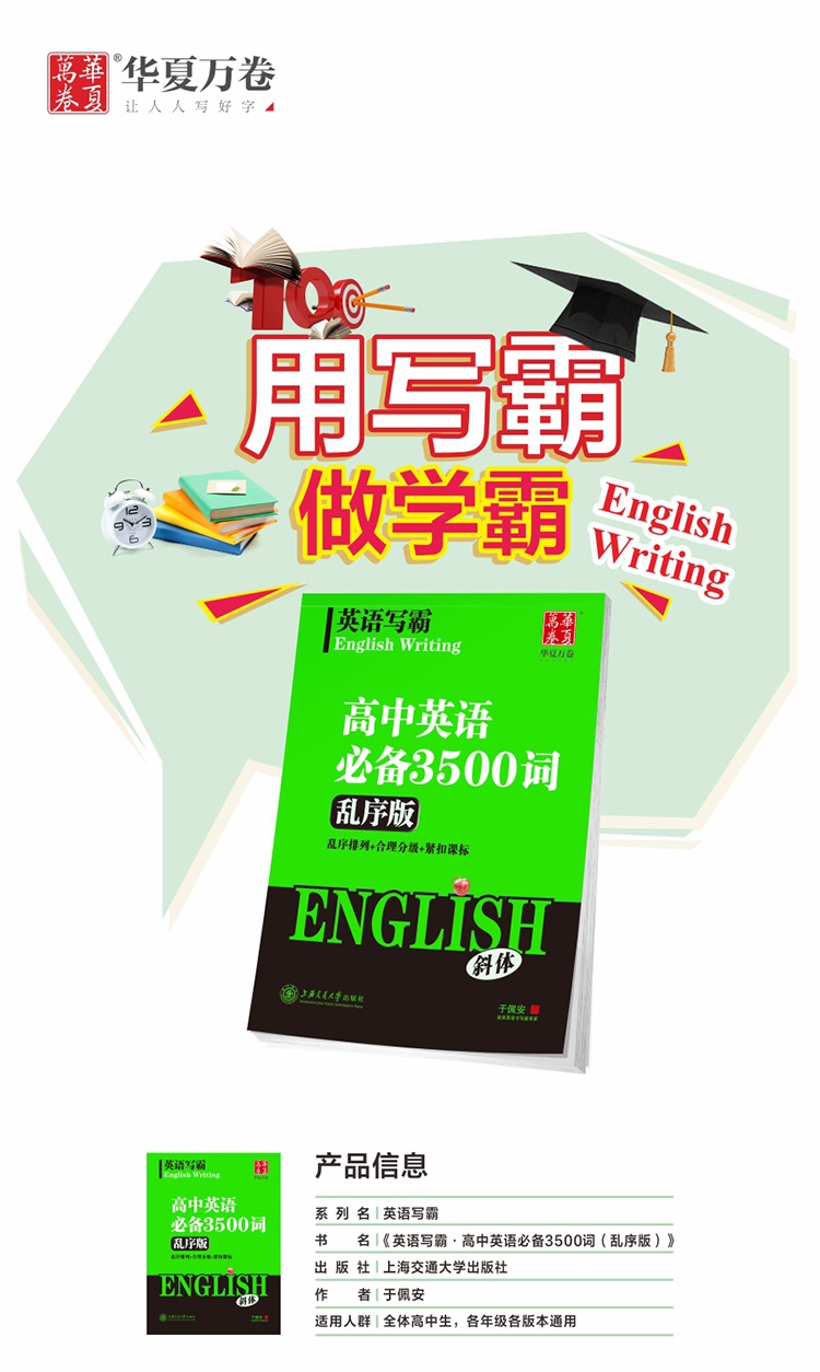 《高中英语必备3500词(衡水体乱序版)/英语写霸》（于佩安|责编:赵利润）