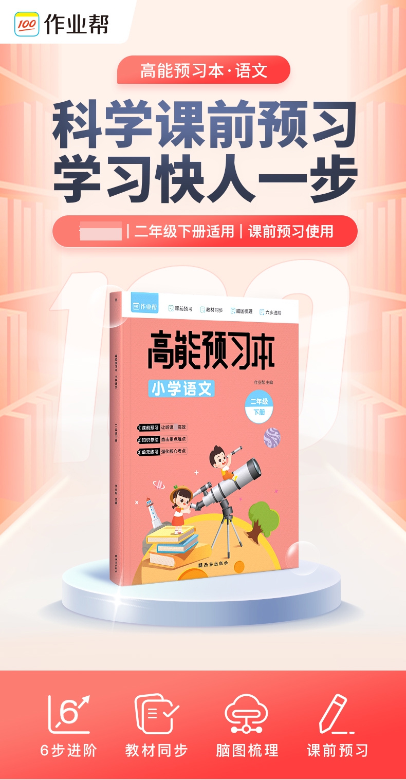 《高能预习本 小学语文 2年级下册》（作业帮）
