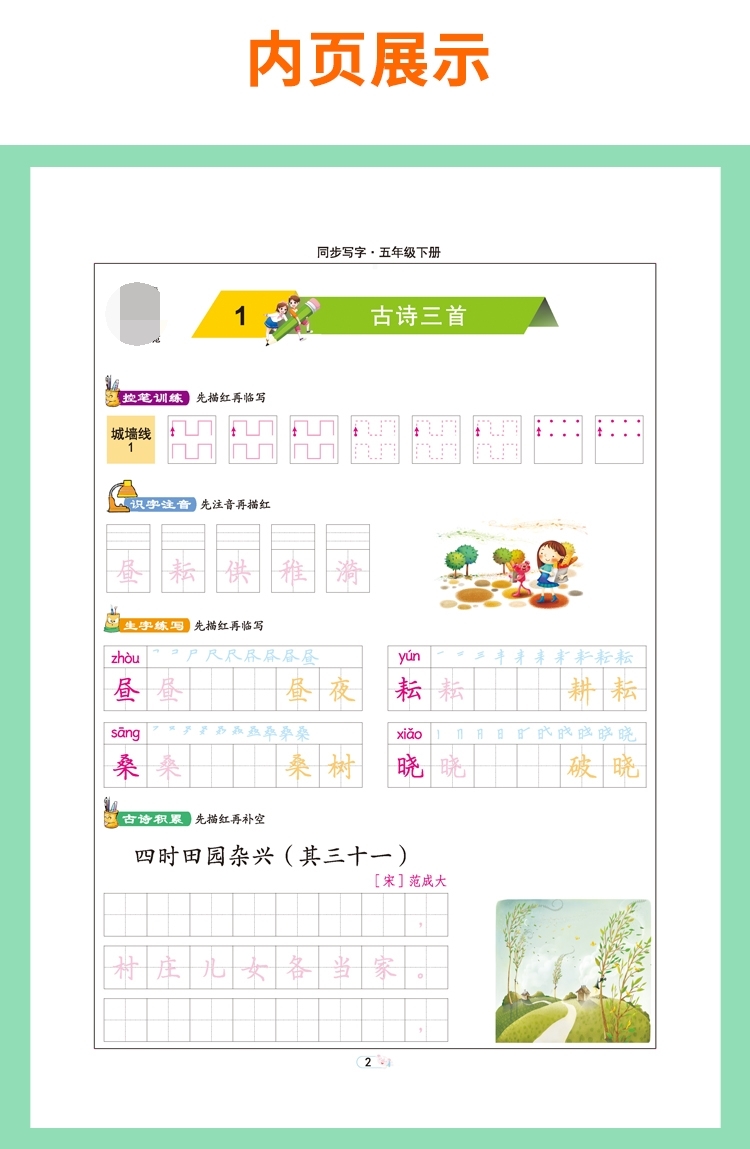 《同步写字字词句段篇(5下全彩版)/司马彦字帖》（司马彦|责编:王晴）