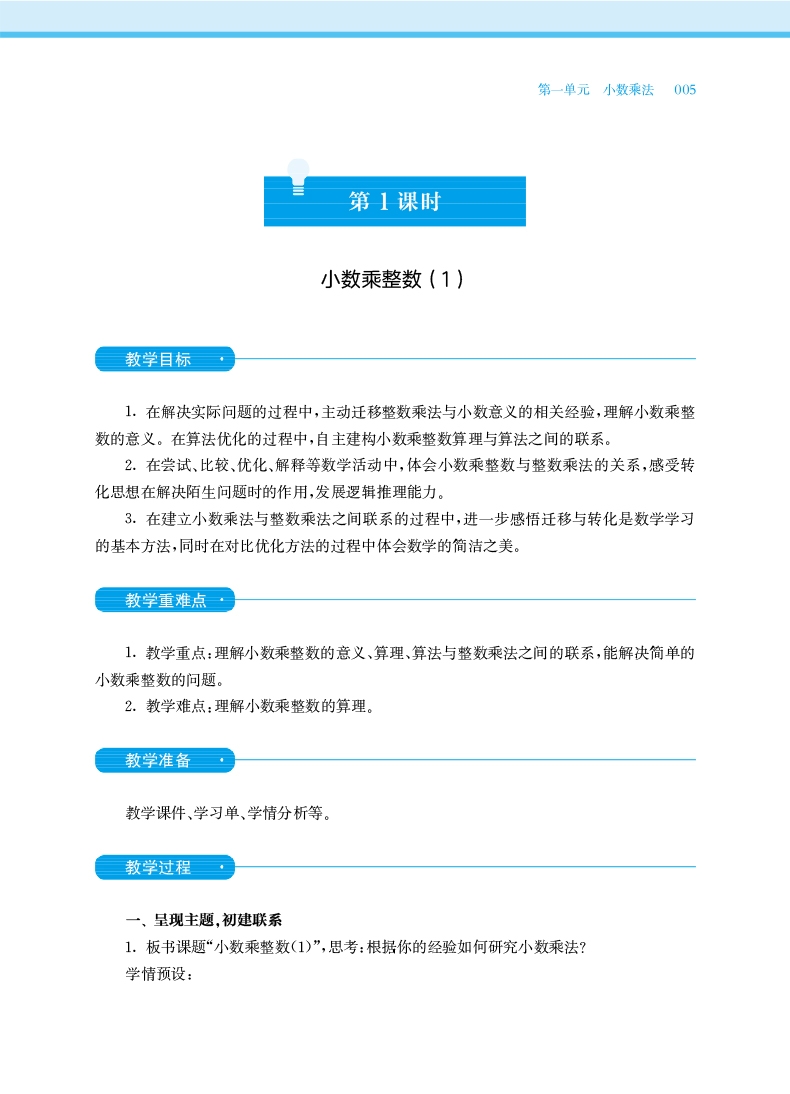 《小学数学教科书教学设计与指导(5上人教版适用)》（编者:任占杰|责编:王昭君）