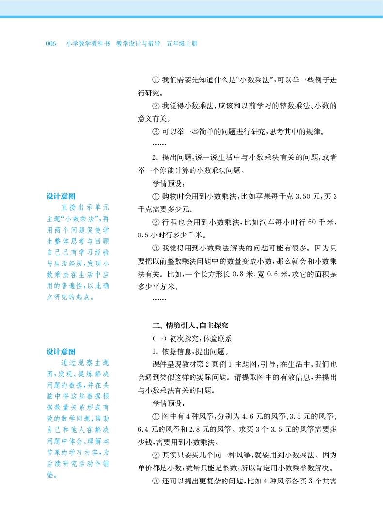 《小学数学教科书教学设计与指导(5上人教版适用)》（编者:任占杰|责编:王昭君）