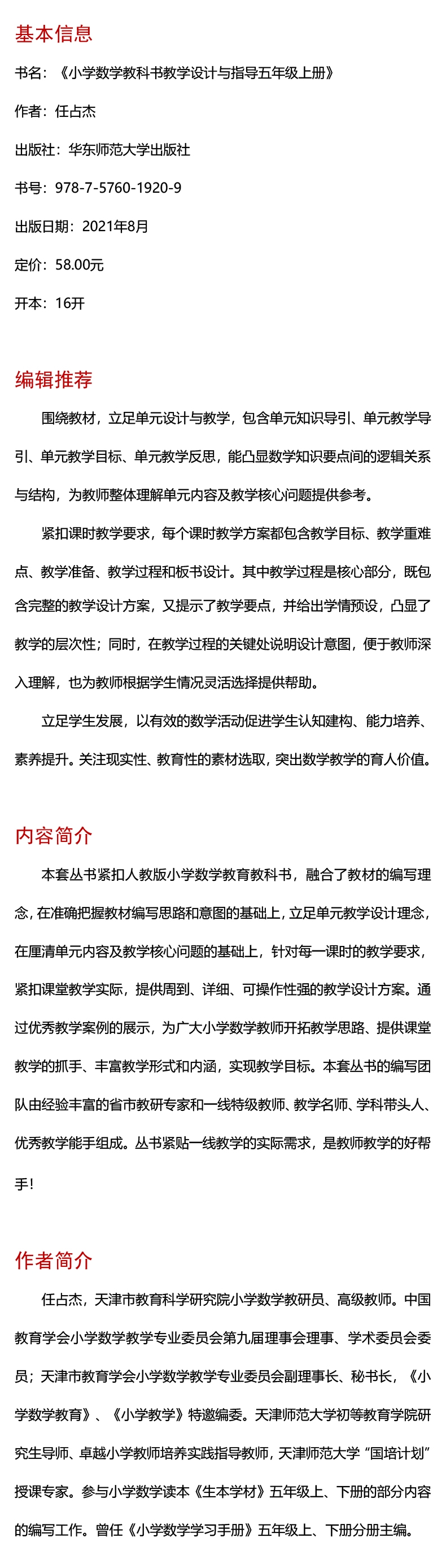 《小学数学教科书教学设计与指导(5上人教版适用)》（编者:任占杰|责编:王昭君）