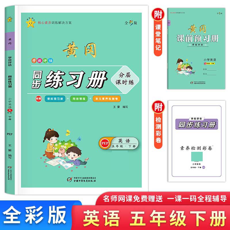 《学效评估同步练习册·五年级英语·下册》（王蒙）