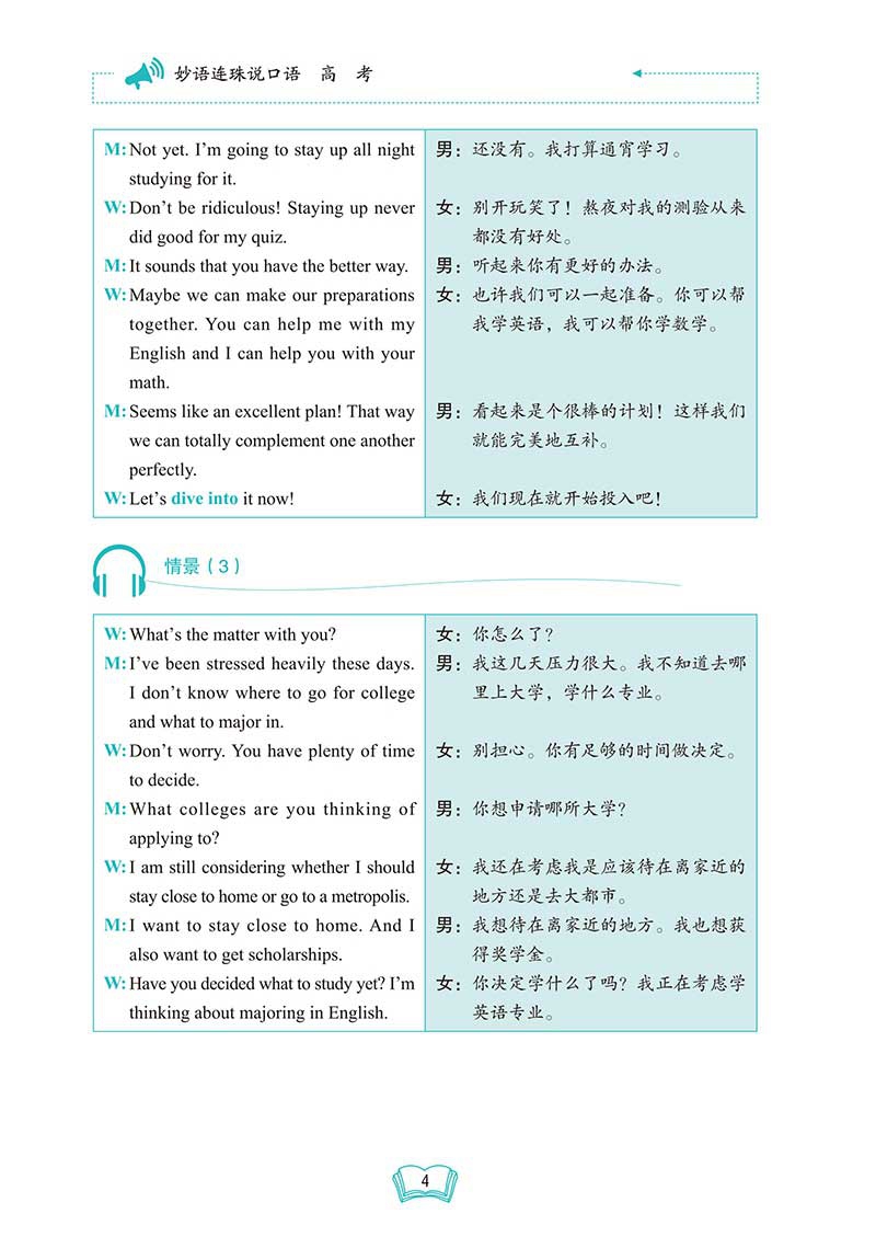 《妙语连珠说口语 高考》（优可明师编写组）