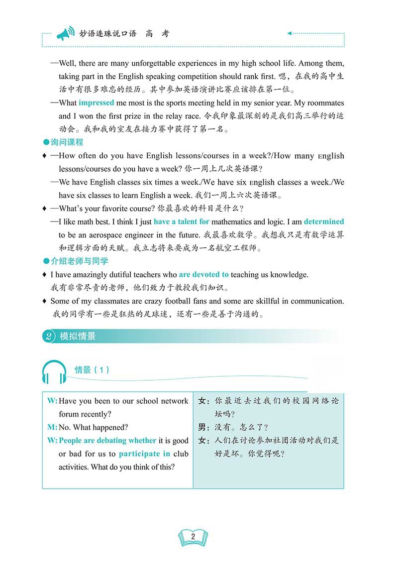 《妙语连珠说口语 高考》（优可明师编写组）