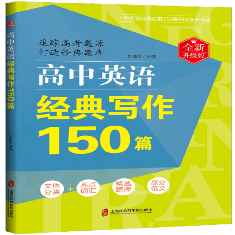 《高中英语经典写作150篇(全新升级版)》（编者:刘决生）