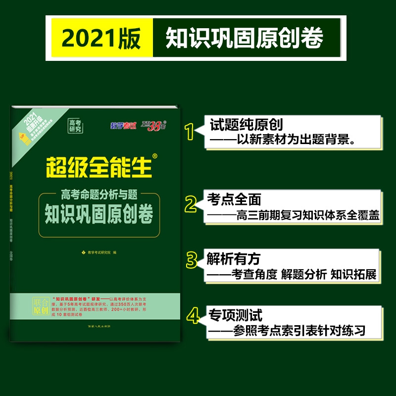 《语文(全国卷2021组测升级)/超级全能生高考命题分析与题知识巩固原创卷》（编者:教学考试研究院|责编:刘小杰）