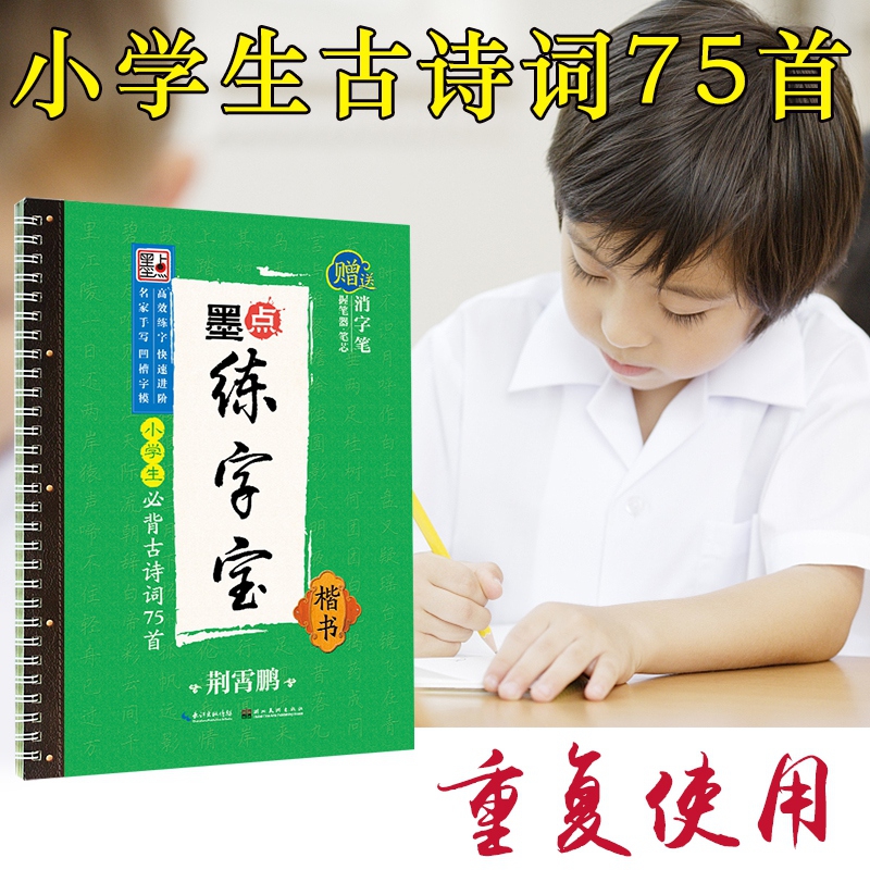 《小学生必背古诗词75首(楷书)/墨点练字宝》（荆霄鹏）
