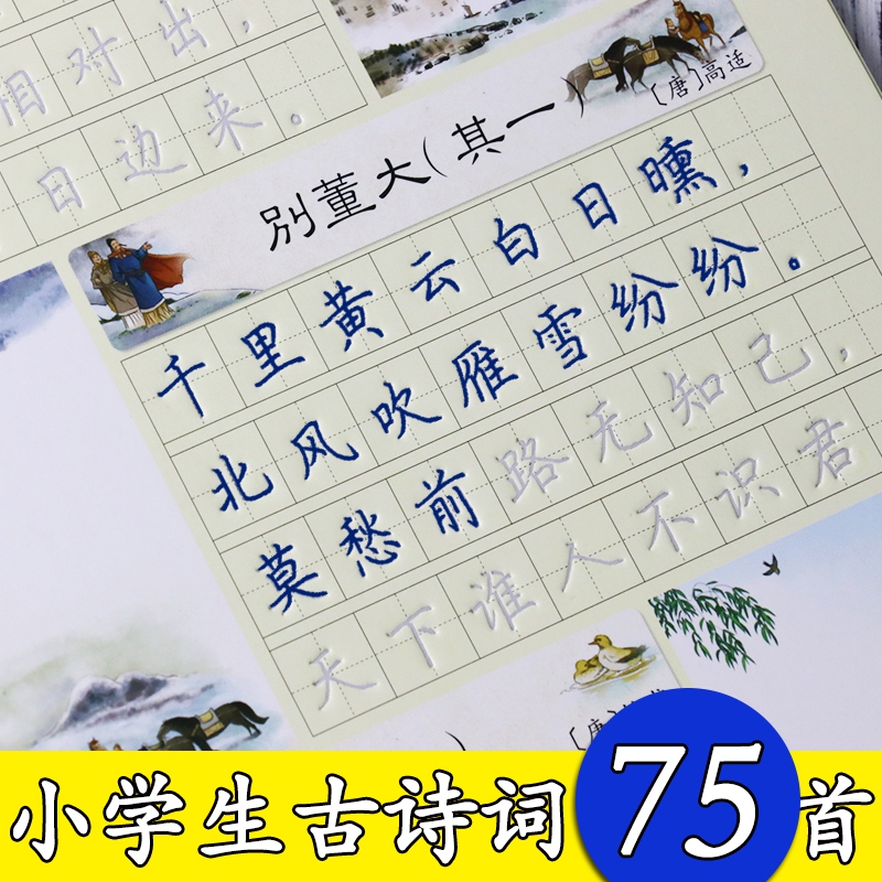 《小学生必背古诗词75首(楷书)/墨点练字宝》（荆霄鹏）