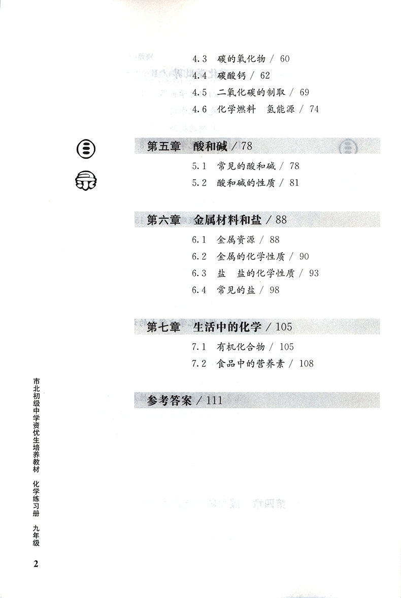 《市北初级中学资优生培养教材 化学练习册 九年级》（何强）