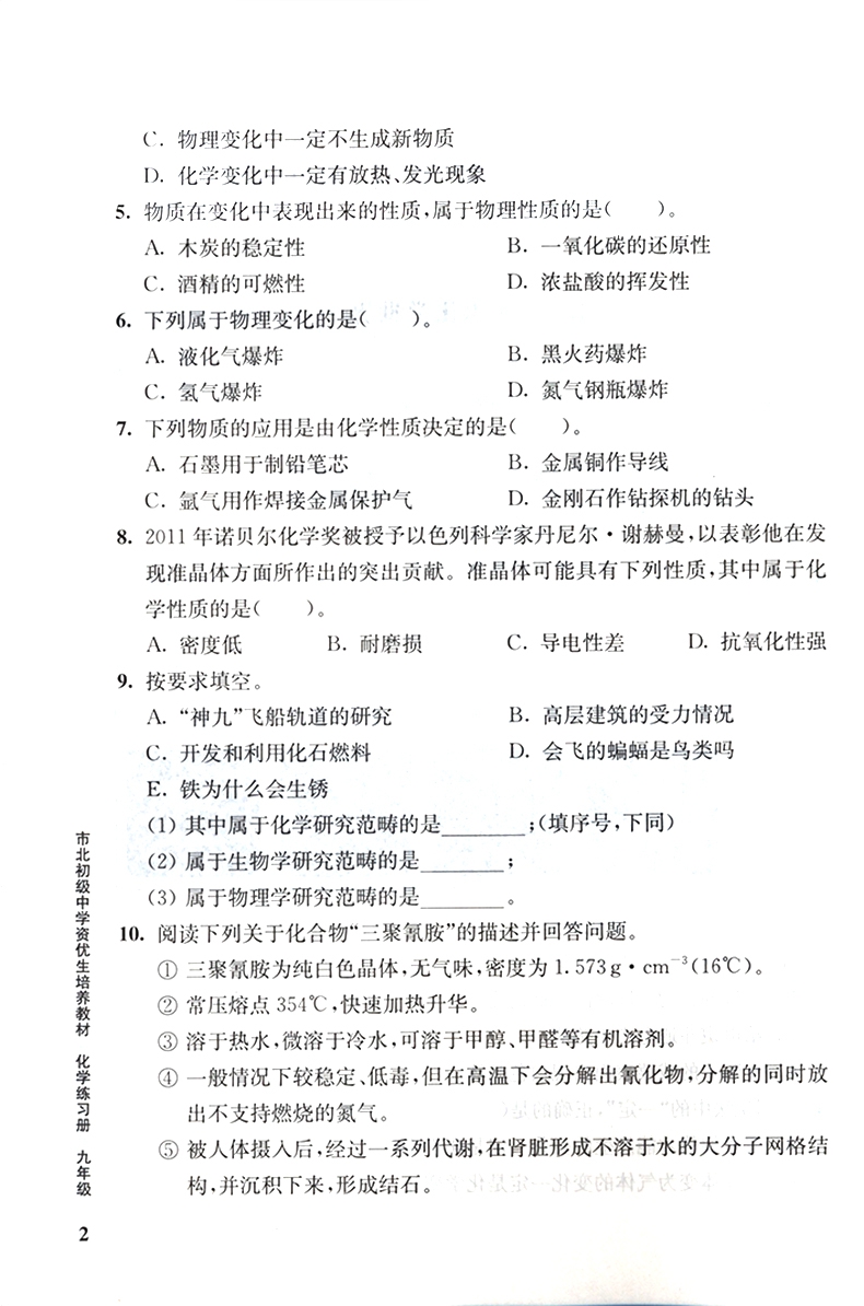 《市北初级中学资优生培养教材 化学练习册 九年级》（何强）