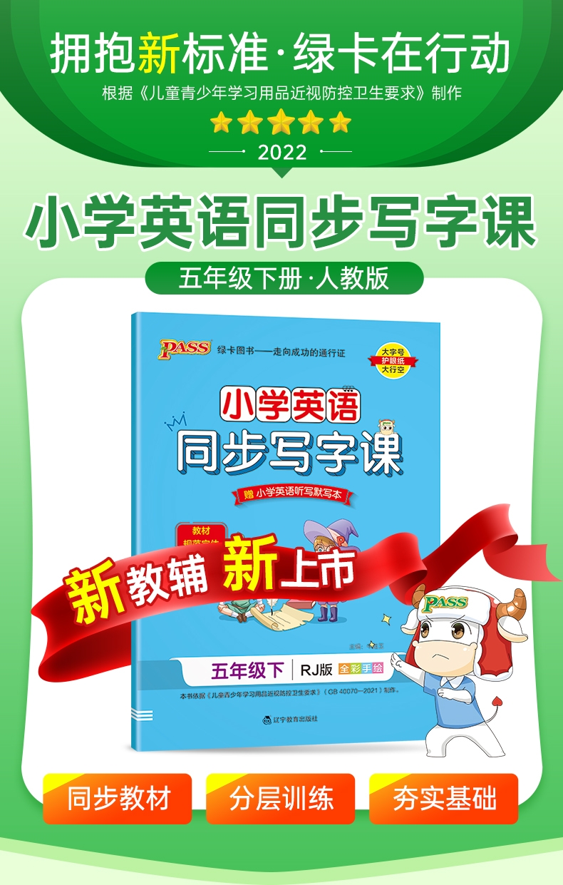 《22春小学学霸同步写字课-英语五年级下（人教版）》