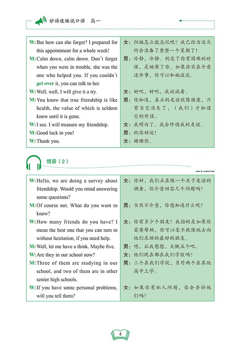 《妙语连珠说口语 高一》（优可明师编写组）